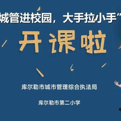 城管普法进校园，携手“童”行伴成长——库尔勒市第二小学“普法进校园”活动