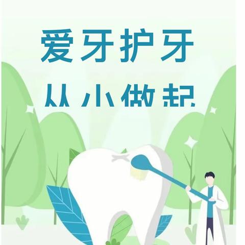 【卫生保健】爱牙护牙 从小做起——宝贝家园第三幼儿园爱护牙齿知识宣传