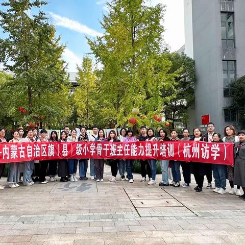 内蒙古自治区旗（县）级小学骨干班主任能力提升培训——赴杭州澎博小学跟岗活动纪实