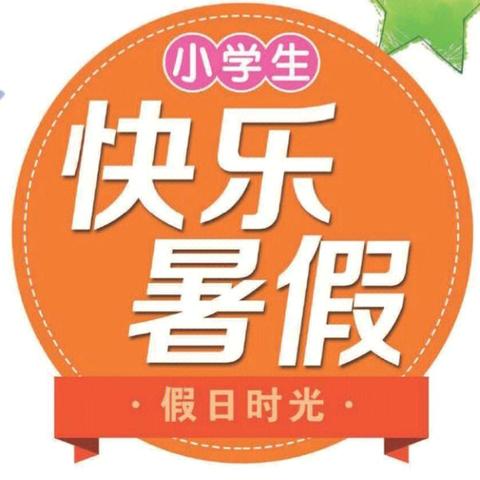 集宁区实验小学2024年暑假致家长一封信