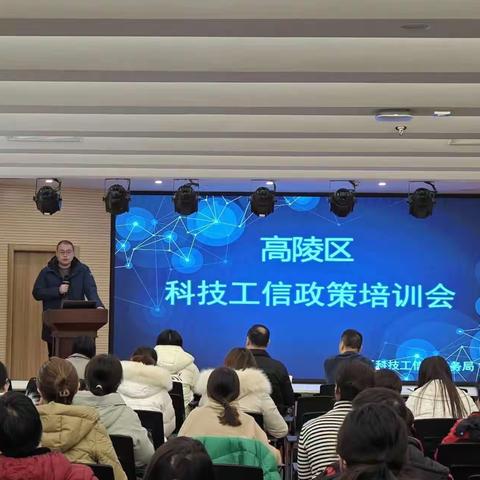 企业升级，政策助力ll高陵区召开科技工信政策培训会