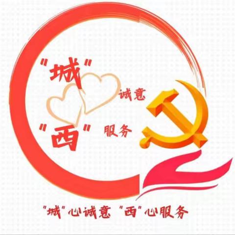 【一刻钟便民生活圈】城西社区暖心慰问志愿活动