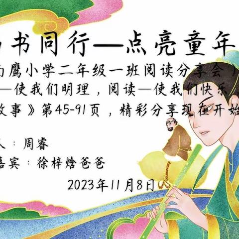 南鹰小学2•1班阅读分享会