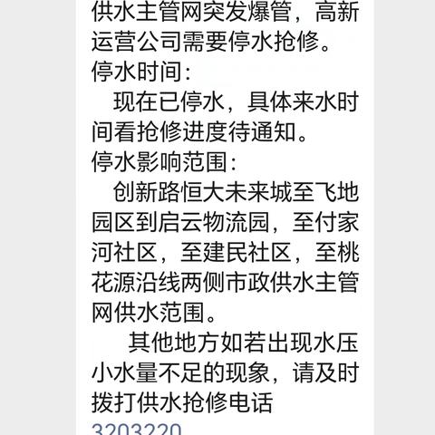 停水业主愁   物业解民忧 ---高新物业富家河服务中心