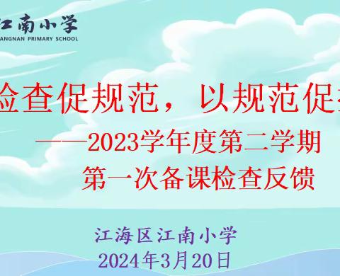 以检查促规范，以规范促提升 ——2023学年度第二学期第一次备课、作业检查反馈