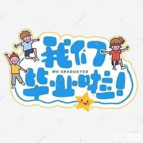 季忆留夏，感恩遇见。阳光智能幼儿园第15届毕业典礼圆满结束🔚。