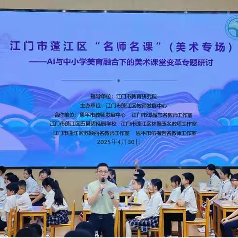 【蓬江·恩平】AI赋能美育，古村落文化在美术课堂焕发新辉——记“名师名课”美术专场研讨活动