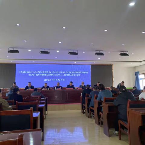 天水市麦积区马跑泉中心学校召开群众身边不正之风和腐败问题集中整治工作暨近期重点工作推进会