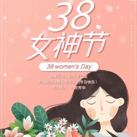 强校育人有我 巾帼逐梦前行
——河间市束城镇南召初级中学“三八”妇女节活动