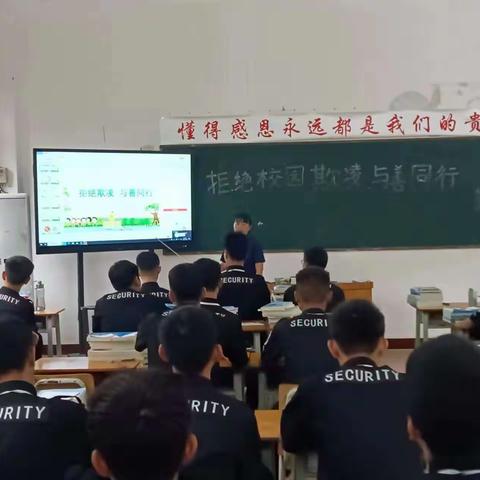 拒绝欺凌与善同行一一 民航学校23级安检〈1〉班