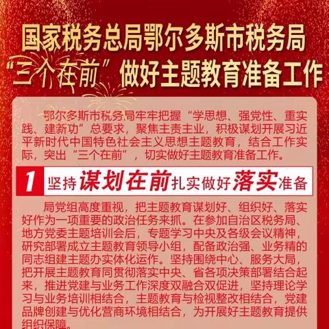 鄂尔多斯市税务局“三个在前” 做好主题教育准备工作