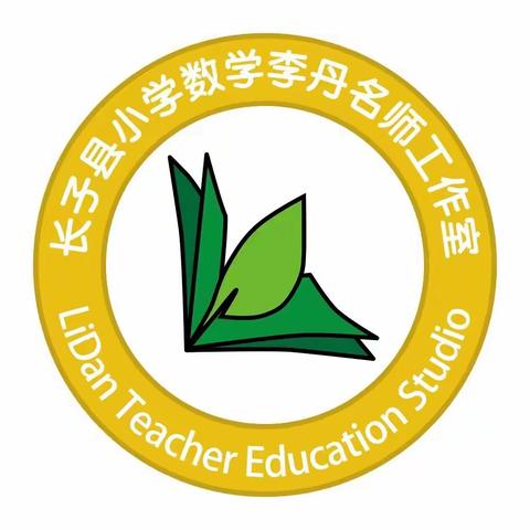 整装待发，路在脚下——长子县小学数学李丹名师工作室首次教研活动纪实