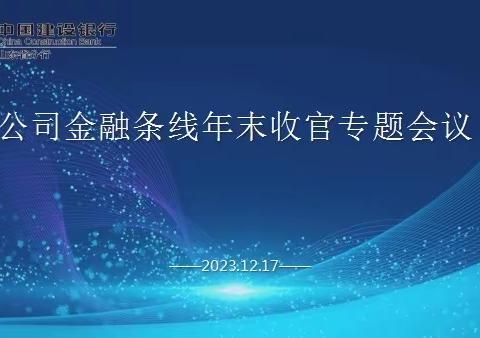 省分行公司金融委召开公司金融条线年末收官专题会议