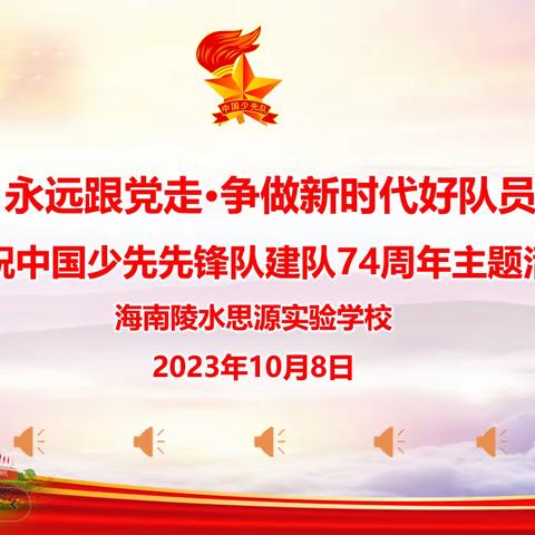 “永远跟党走·争做新时代好队员”海南陵水思源实验学校——庆祝中国少年先锋队建队74周年主题活动