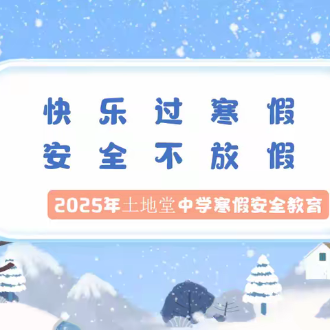 平安过寒假，欢乐迎新春——江夏区土地堂中学2025年寒假致家长的一封信