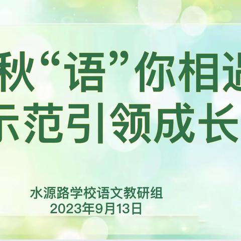 初秋“语”你相遇，示范引领成长—水源路学校小学部语文教研活动