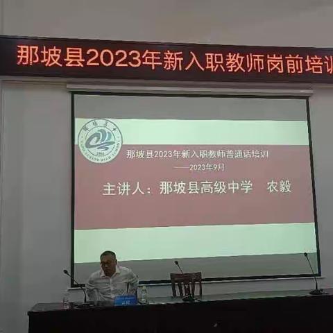 “字正腔圆普通话，处处盛开文明花”——那坡县2023年新教师岗前入职培训