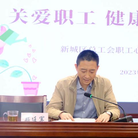 关爱职工  健康同行——新城区总工会举办职工心理健康讲座