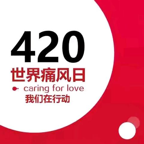 河南中医药大学第三附属医院专家团队成功举办2025世界痛风日大型义诊活动—— 中医药护航，告别"痛"风之苦