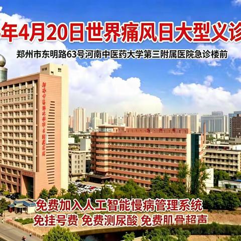 关爱关节，远离痛风——我院风湿病科成功举办国际痛风日主题义诊活动