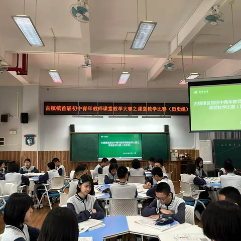 探寻历史脉络，共鉴教学新光——古镇镇首届初中青年教师课堂教学大赛之课堂教学比赛（历史组）