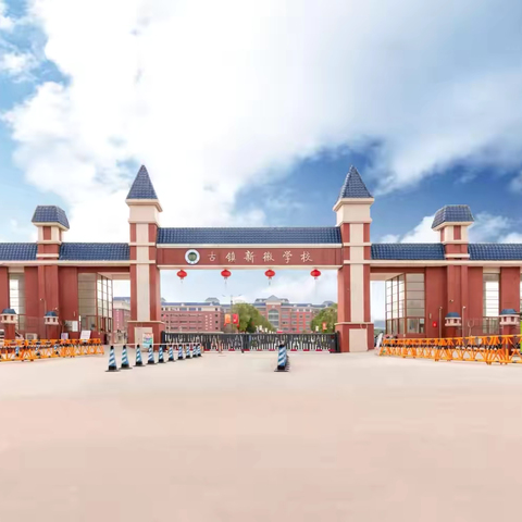 同课异构绽芳华，基因探秘育新思 ——八年级生物《基因与生物性状的关系》古镇镇生物教学研讨活动纪实