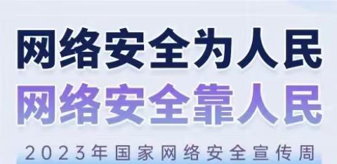 网络安全为人民 网络安全靠人民----思源实验学校骆驼坳校区网络安全知识宣传