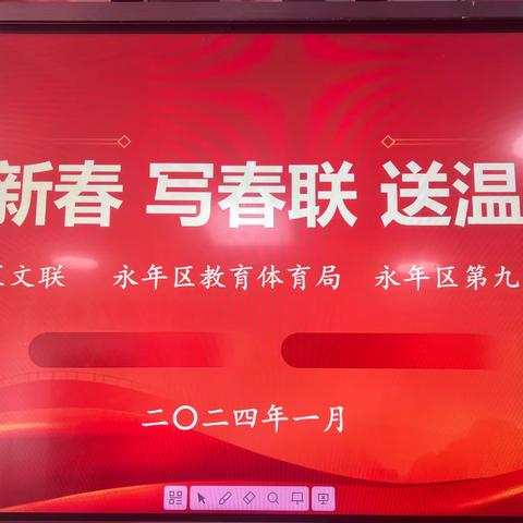 迎春送福进校园 饱含墨香年味浓 ——记永年区教体局、区书协“迎新春 写春联 送祝福 ”活动