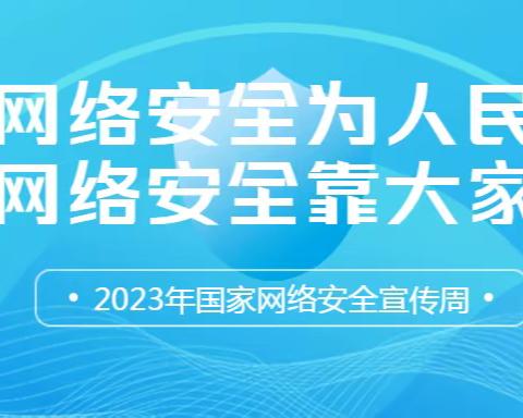 网络安全为人民   网络安全靠人民 ——下关二小2023年国家网络安全宣传周