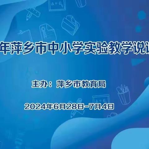 【课题动态】课题组成员观摩2024年萍乡市实验教学说课活动