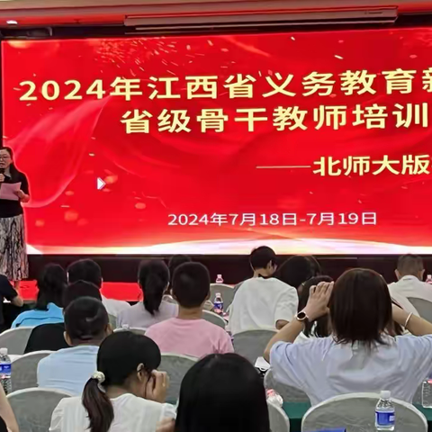 【课题动态 】盛夏研训花正开，笃行致远向未来——2024年江西省义务教育新教材省级培训总结