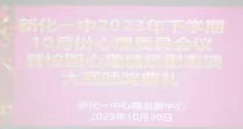 新化一中2023年下学期10月份心理委员会议 暨校园心理情景剧表演大赛颁奖典礼