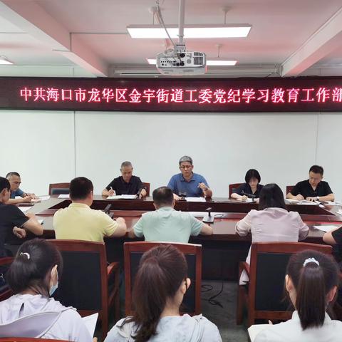 金宇街道工委召开党纪学习教育工作部署会