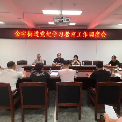 金宇街道召开党纪学习教育工作调度会