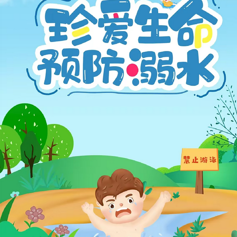 【安全专线】安全“童”行，谨防溺水——大田县赤岩幼儿园防溺水安全致家长的一封信