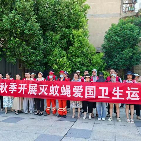 民安社区开展夏秋季灭蚊蝇爱国卫生运动暨清洁家园志愿服务活动