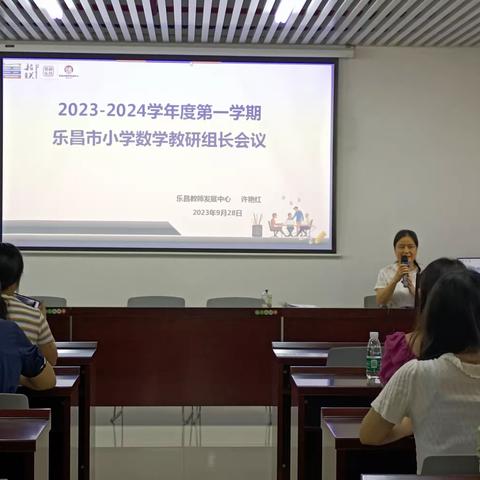 深耕细研谋质量 凝心聚力开新局---2023-2024学年度第一学期乐昌市小学数学教研组长会议