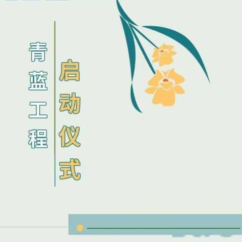 多元研修助成长，蓝青携手共成长——商贸管理系“青蓝工程”师徒结对仪式活动