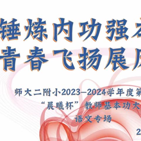 锤炼内功强本领  青春飞扬展风采 师大二附小2023-2024学年第一学期“晨曦杯”青年教师基本功比赛—数学专场