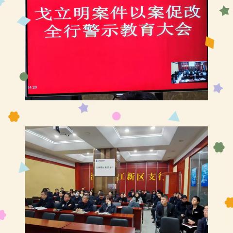 警钟长鸣以案为戒 驻牢思想根基 赣江支行召开节前廉洁警示教育大会
