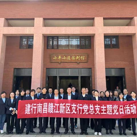 江西赣江新区支行赴小平小道陈列馆开展警示教育 筑牢“三新一重”人员思想防线