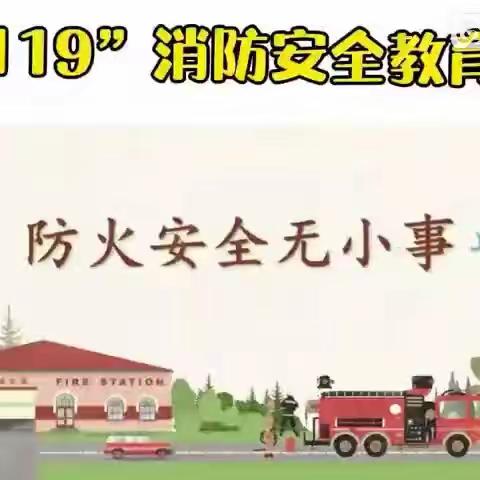 青苗幼儿园.安全—119消防日演练