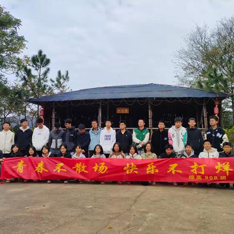 月考刚散场，快乐来捧场 惠州综高908班团建纪实