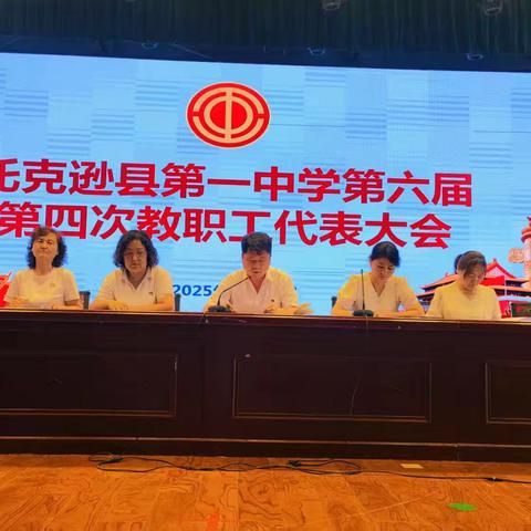 凝聚共识启新程 民主管理促发展——托克逊县第一中学第六届第四次教代会纪实