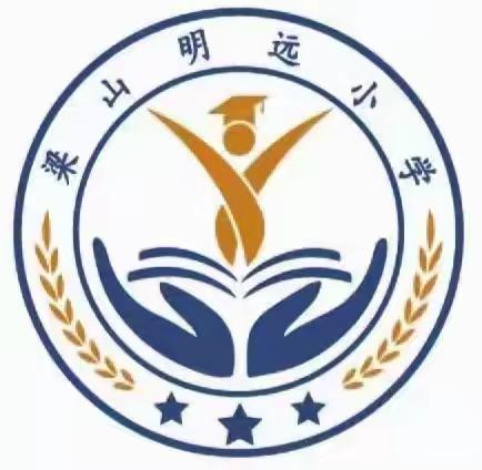 开学啦     开学啦! ——梁山明远小学