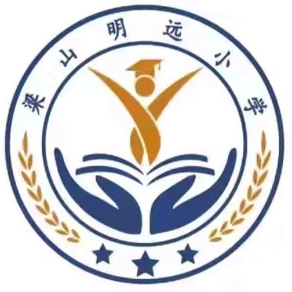 童心永驻   欢度六一 ——梁山明远小学