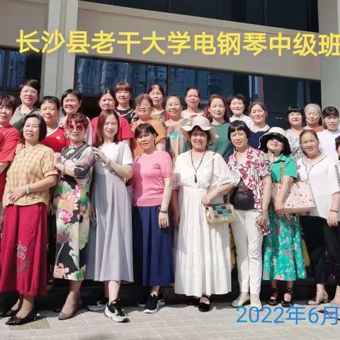 电钢琴中级班2022年上学期结业了！感谢学校提供平台给我们学习，感激老师辛勤付出，感恩同学共同进步。