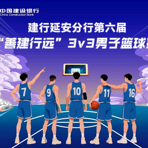 建行延安分行 ﻿第六届“善建行远” 3v3男子篮球赛