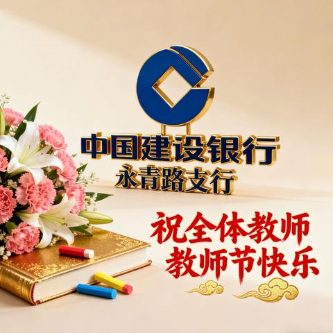 礼赞师恩 银校情浓 建行延安永青路支行开展教师节慰问活动