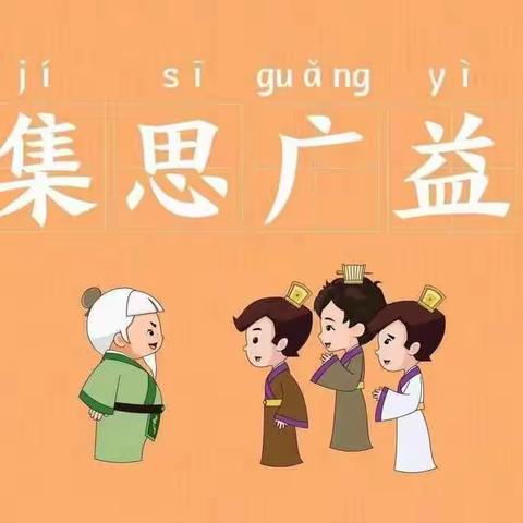 凝心聚力以研促教，集体备课尽展风采——锦屏镇中心小学第四十六期教研活动纪实